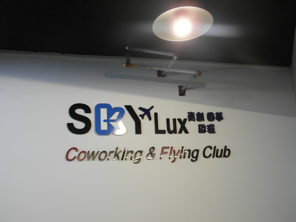 新竹/「SkyLux 創業共享空間」/青年創業/營業登記/空間共享/飛行俱樂部/共享辦公室