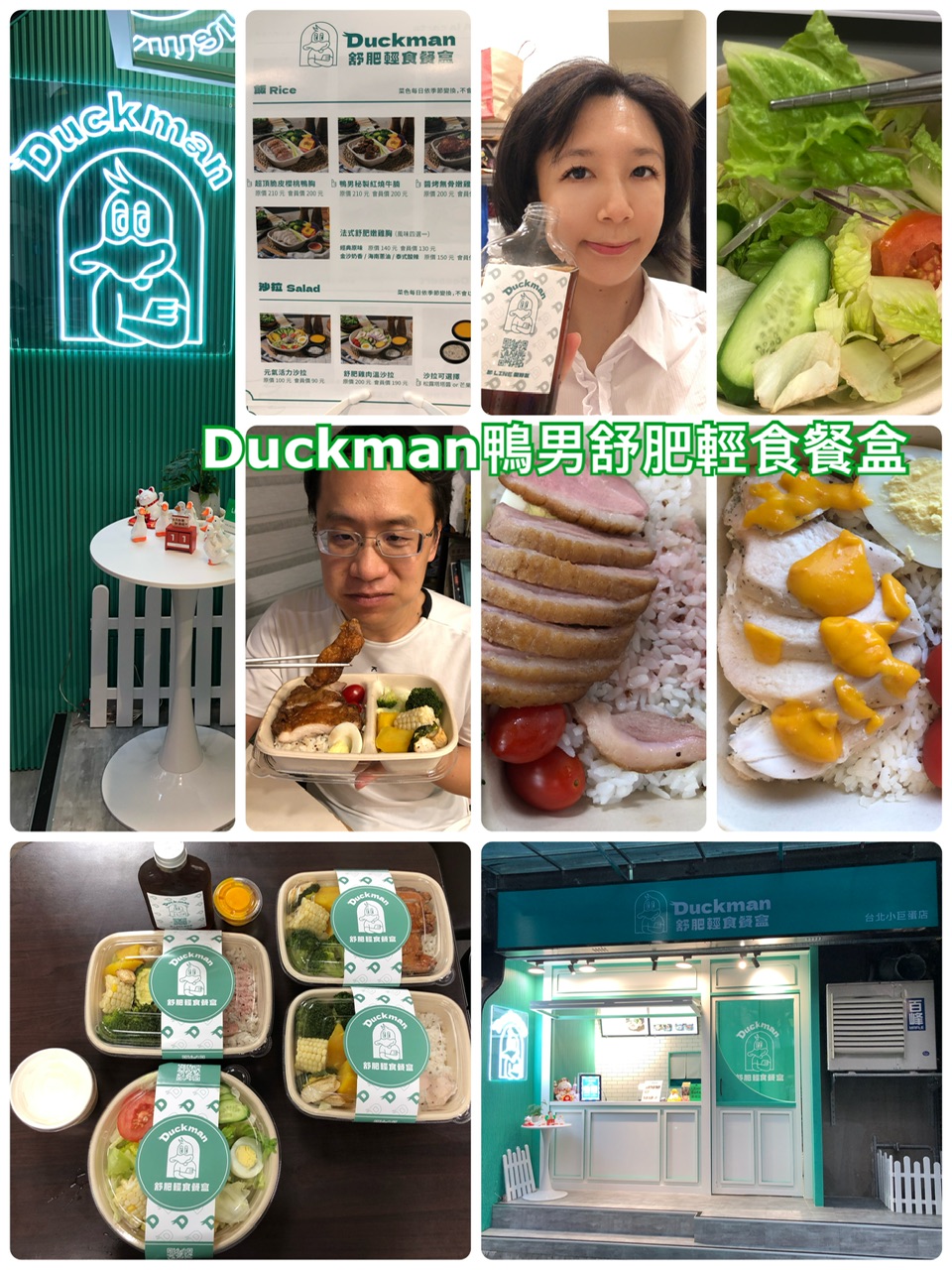【松山區美食】Duckman鴨男舒肥輕食健康餐盒/輕食餐盒／舒肥餐盒健康美味又好吃!